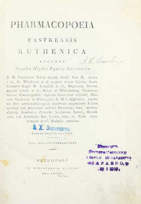 [Корректурный экземпляр знаменитого врача Императорского двора Я.В. Виллие]. [Российская военная фармакопея / Яков Васильевич Виллие. 3-е изд., доп.]. Petropoli: In Typographia medica, 1818.